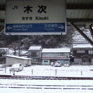 JR木次鉄道部