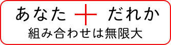 だれか×あなた 組み合わせは無限大