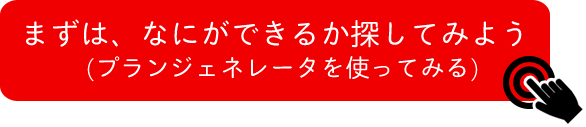 なにができるか探してみる